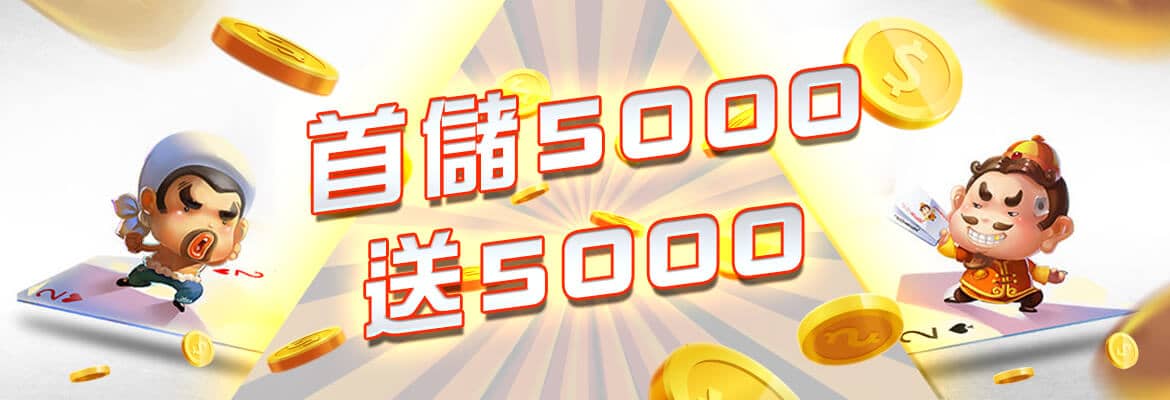 盈吉娛樂城-首儲5000送5000