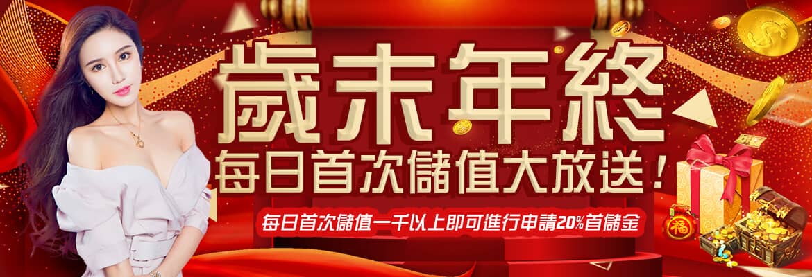 盈吉娛樂城-歲末年終每日首次儲值大放送